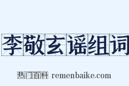 李敬玄谣组词是什么意思的图片